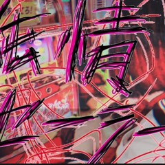 純情セーラー汚したアイツのこと