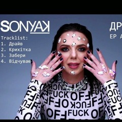 Sonya Kay- Крихітка