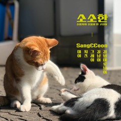 소소한 (prod. by GC)