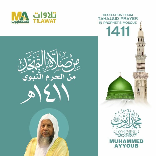 تلاوات الشيخ محمد أيوب رحمه الله من تهجد المسجد النبوي 1411