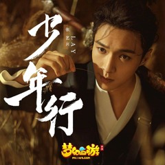 少年行 (The Youth’s journey) - 张艺兴 (Lay / Zhang Yixing)