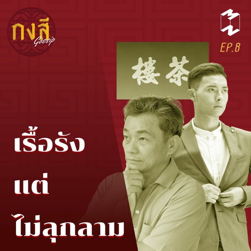 กงสี GOSSIP EP.8 | เรื้อรัง แต่ ไม่ลุกลาม