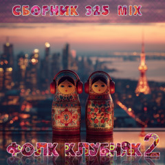 Сборник/MiX325: ФолкКлубняк,вып.2_часть2/RussianEthno,vol.2_part 2