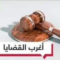 أغرب القضايا - الحلقة 2 - قضية اختفاء منى