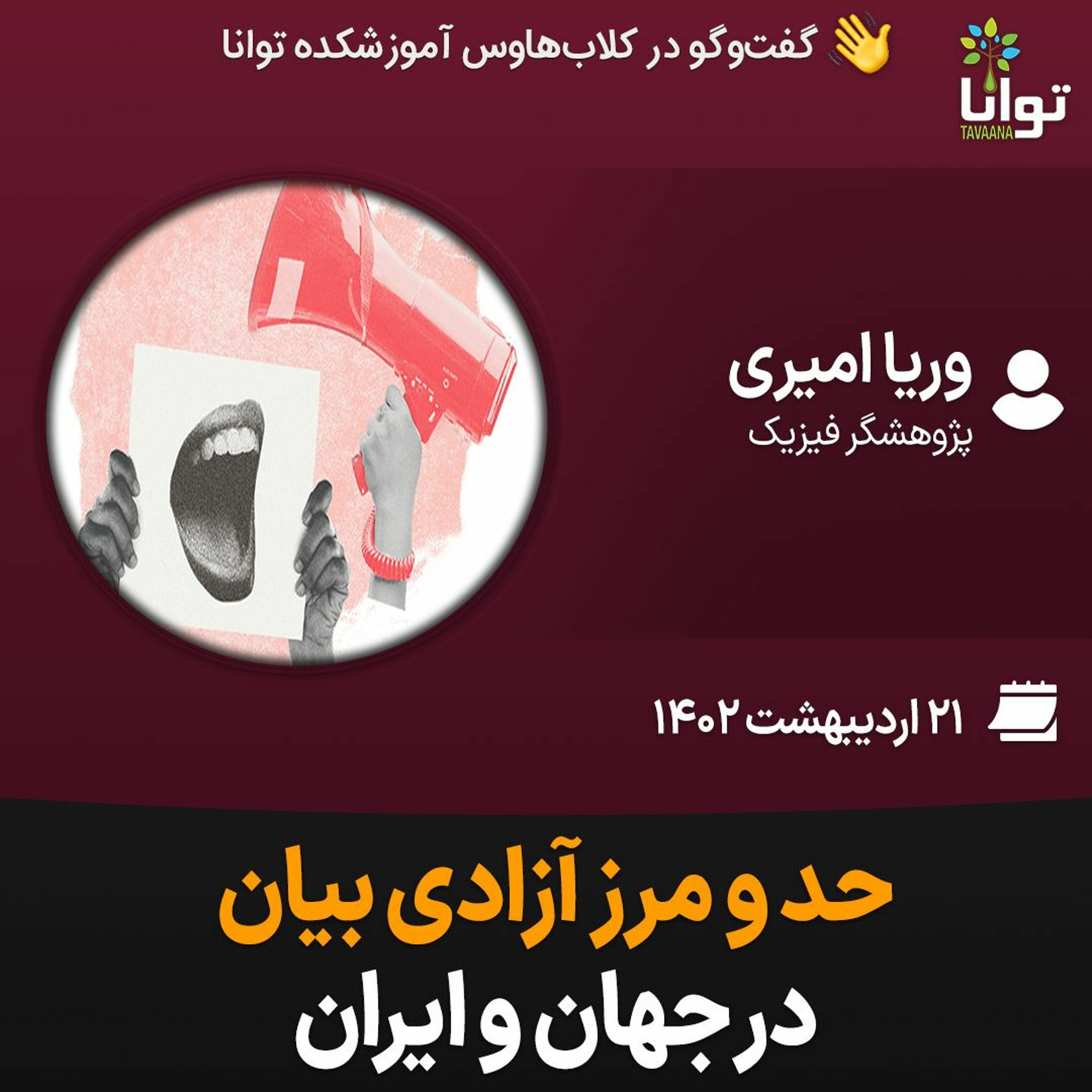حد و مرز آزادی بیان در جهان و ایران episode artwork