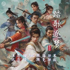 踏歌逐夢 (翻唱)