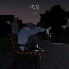 거짓말 (Feat. 정훈)