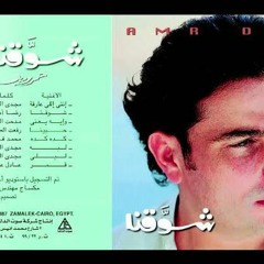 قمر قمر - عمرو دياب