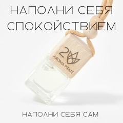 Aroma Prime #2 Спокойствие Сонастройка