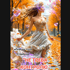 Не треба контролю