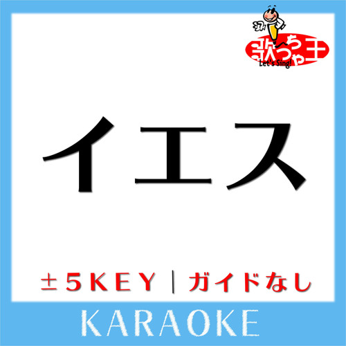 Stream イエス 4key 原曲歌手 Acid Black Cherry By 歌っちゃ王 Listen Online For Free On Soundcloud Stream イエス 4key 原曲歌手 Acid Black Cherry By 歌っちゃ王 Listen Online For Free On Soundcloud