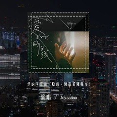 Joysaaaa - 爱的回归线 (原唱：陈韵若/陈每文)「在爱的回归线，又期待会相见」(4k Video)【動態歌詞/pīn yīn gē cí】#Joysaaaa #爱的回归线 #陈韵若 #陈每文