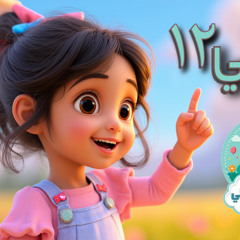 أئمتي ١٢ | أنشودة للأطفال