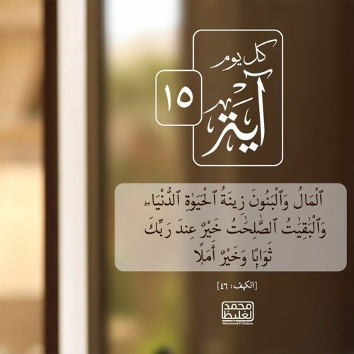كل يوم آية ١٥