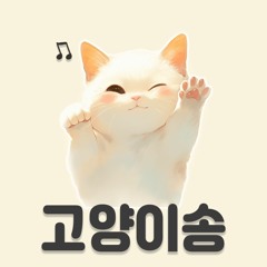 모찌멜로디 - 고양이송