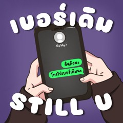 เบอร์เดิม (STILL U)