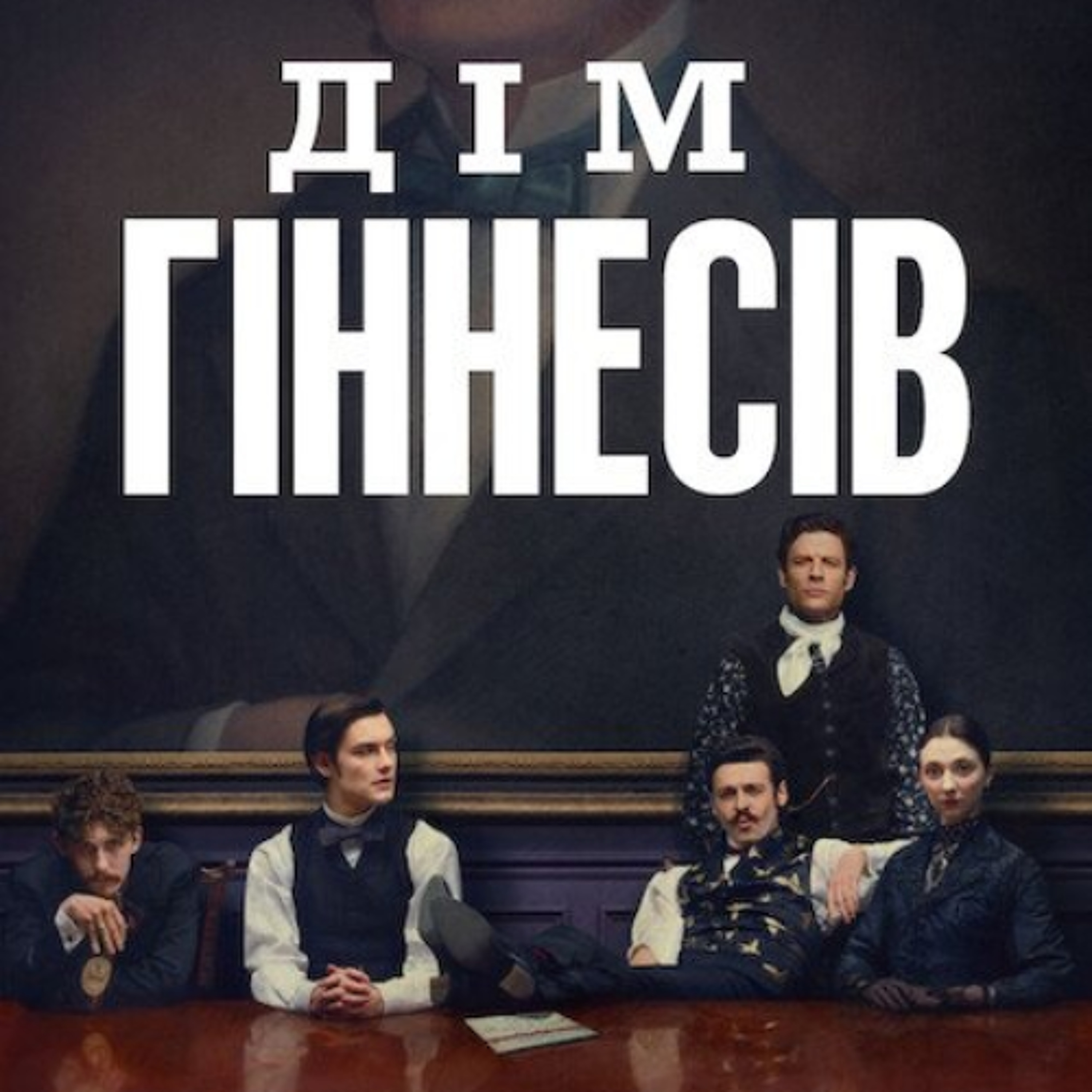 Кіносвіт: історичний серіал "Дім Гіннесів"