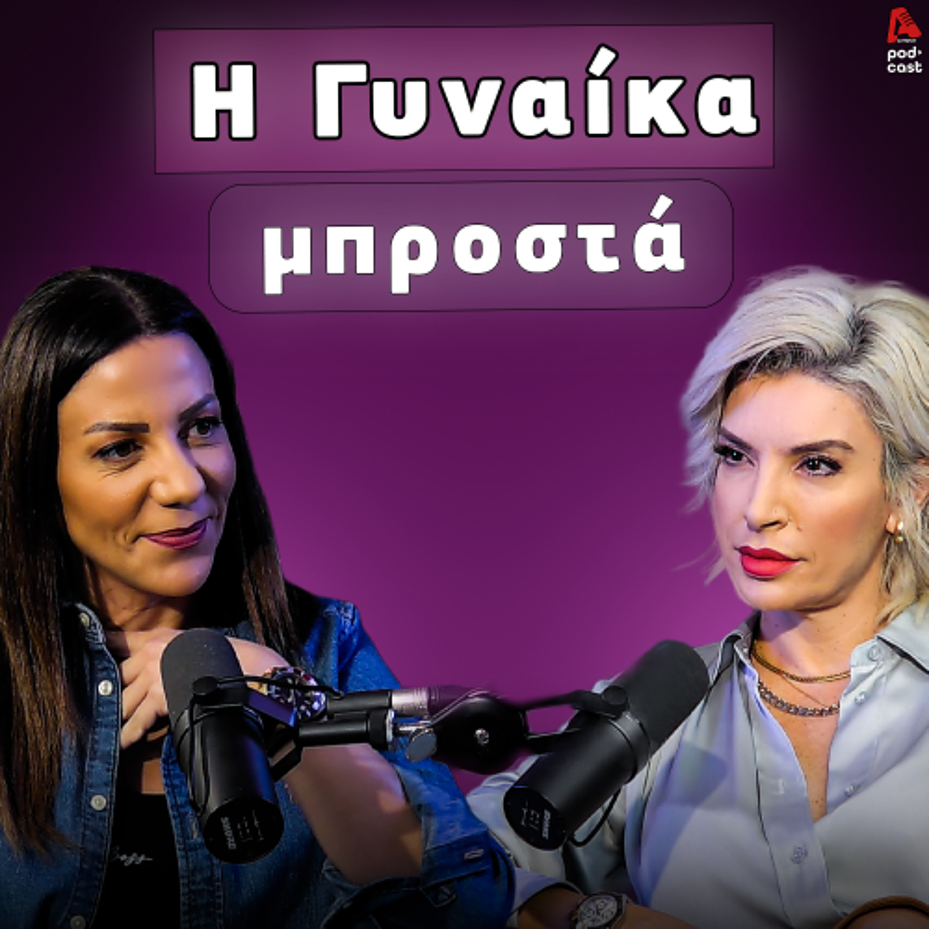 Χωρίς φόβο, με πάθος  | EP28 episode artwork
