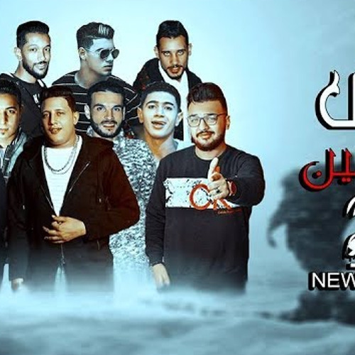 مهرجان بحر كوارث - بيكا - ميسرة - نور التوت - توزيع فيجو الدخلاوى 2018 - البوم مش سالكين 2