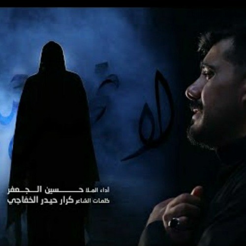 لا تحرمني - الملا حسين الجعفر
