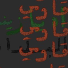 فالعرب بأخطر مرحلةٍ_للعملاق لطفي بوشناق.mp3