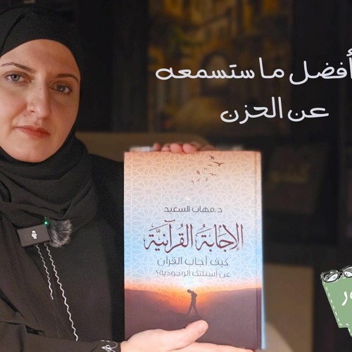 من أفضل ما ستسمعه عن الحزن