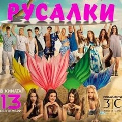 Русалки (2024) Целият филм онлайн бг аудио | Rusalki