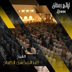 ترتيل بديع للغاية :: القارئ عبدالمحسن الضباح :: شهر رمضان الذي أنزل فيه القرآن