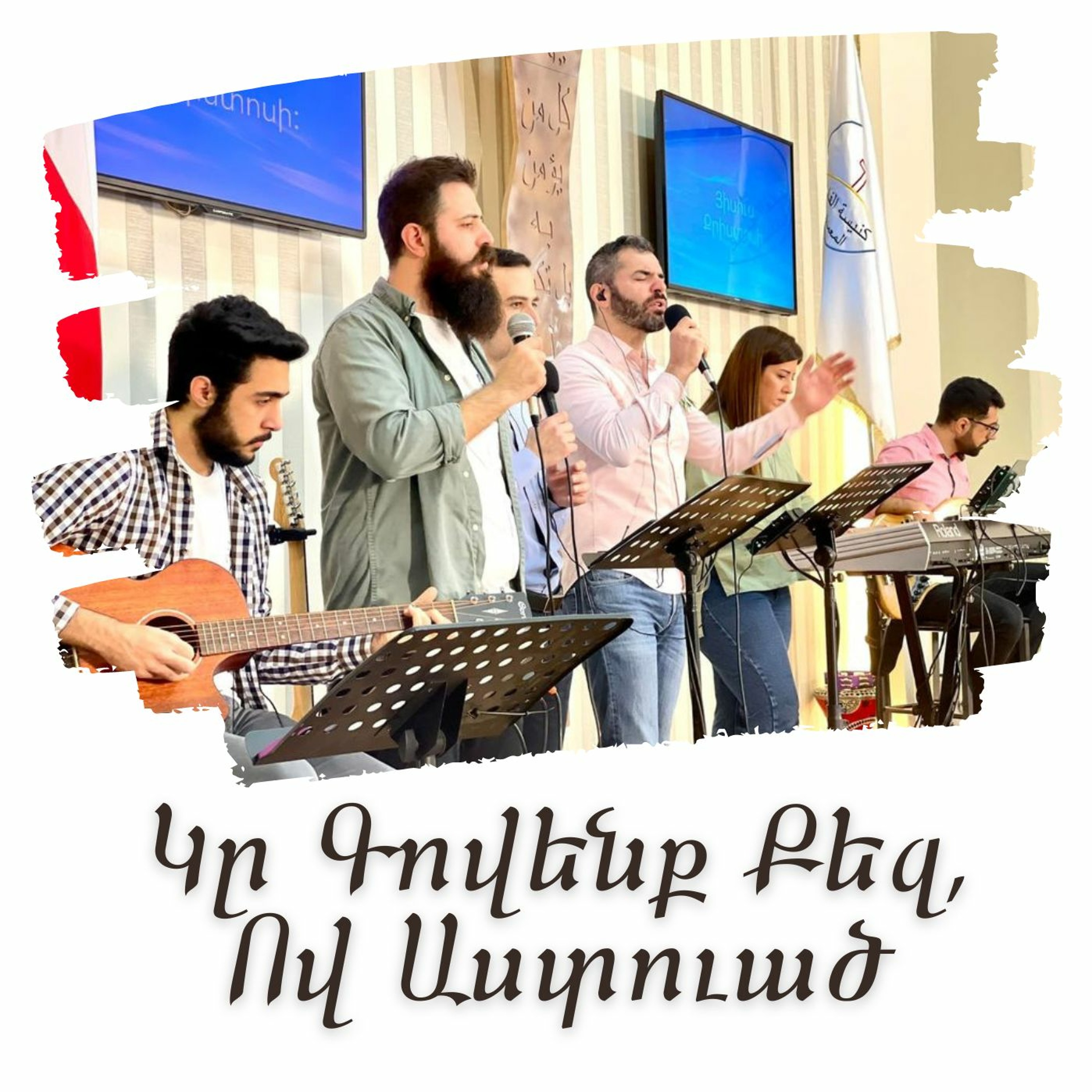 Կը Գովենք Քեզ Ով Աստուած | Ge Kovenk Kez Ov Asdvadz (live) episode artwork