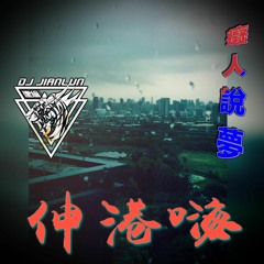 DJ建綸 - 2022.伸港嗨(癡人說夢)