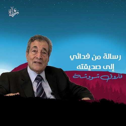 رسالة من فدائي إلى صديقته - فاروق شوشة