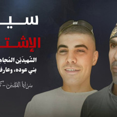 ‎⁨🖤💔انشودة الشهيدان المجاهدان  هاني  وعارف بني عودة ⁩