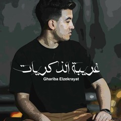 اغنية غريبة الذكريات - ليل المحمدي - Ghariba Elzekrayat - Lil Elmohamedy