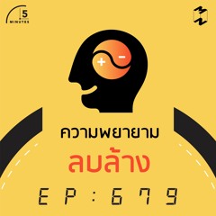 5 Minutes EP 679 ความพยายามลบล้าง