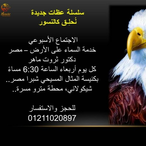 تسبيح قبل عظة دوائر تحليق النسور في السماويات/الأربعاء17نوفمبر21/ د. ثروت ماهر/خدمة السماء على الأرض
