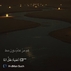 ‎⁨**3)-أغنية:-ظلُّ-الما⁩