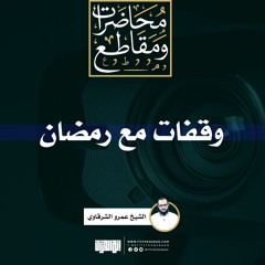 وقفات مع رمضان | الشيخ عمرو الشرقاوي