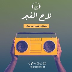 لاح الفجر للمنشد عمار صرصار
