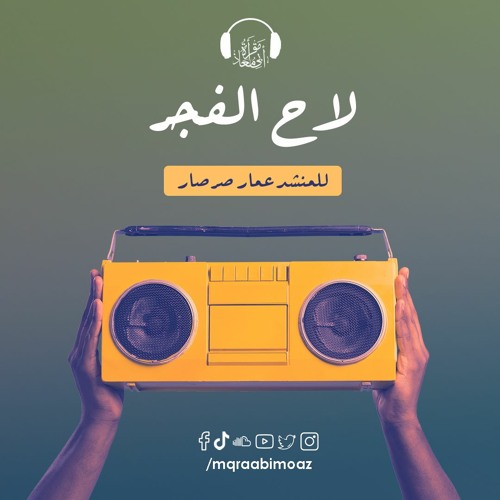 لاح الفجر للمنشد عمار صرصار