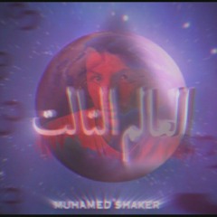 SHAKER - EL 3ALAM EL TALET | شاكر - العالم التالت
