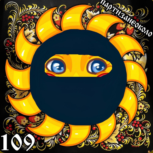 партизанеоколо🌞- бусидо.