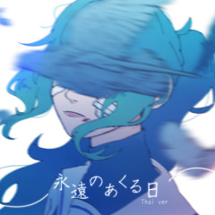 【RISU】นับจากนิรันดร์ || 永遠のあくる日  [Thai ver]