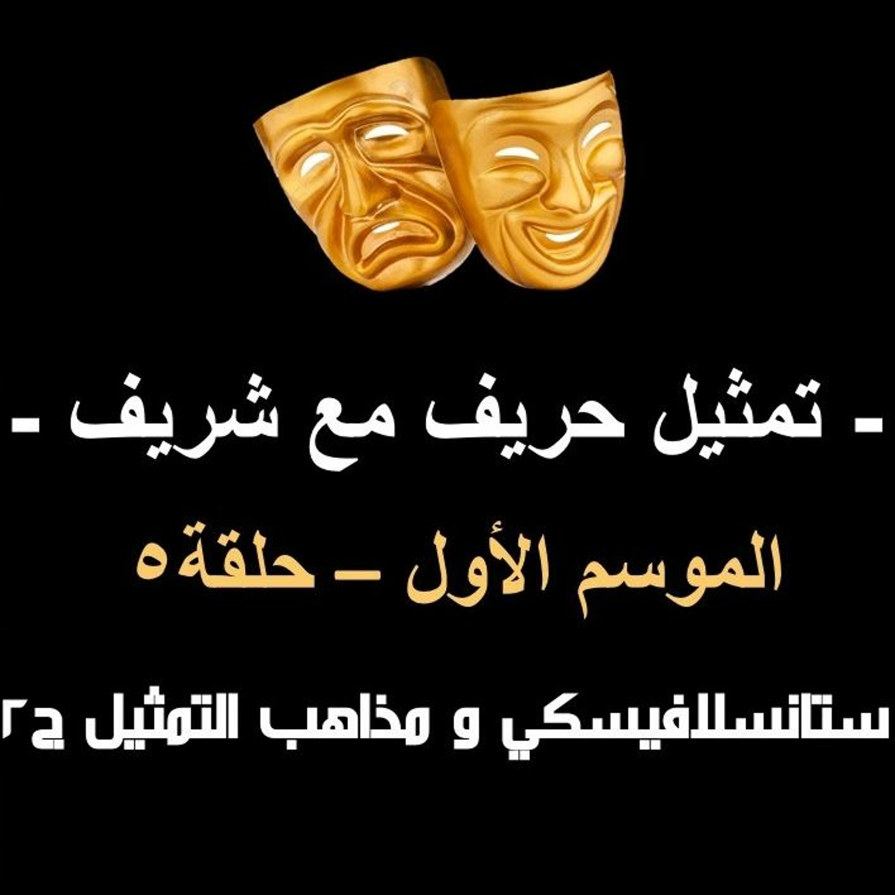 تمثيل حريف مع شريف، موسم ١، حلقة ٥، ستانسلافيسكي و مذاهب التمثيل ج٢