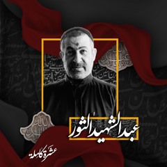 حان الرحيل | الرَّادود عبد الشهيد الثور | ليلة 10 محرَّم الحرام | 1445هـ | 2023مـ