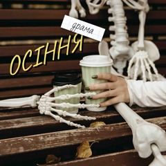 ОСІННЯ (драма)