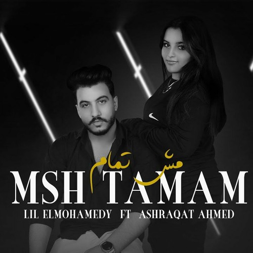 اغنيه مش تمام - جوايا نار تهد حيلي - ليل المحمدي - اشرقت احمد