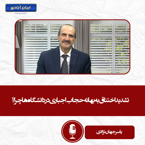 تشدید اختناق به بهانه حجاب اجباری در دانشگاه ها چرا؟