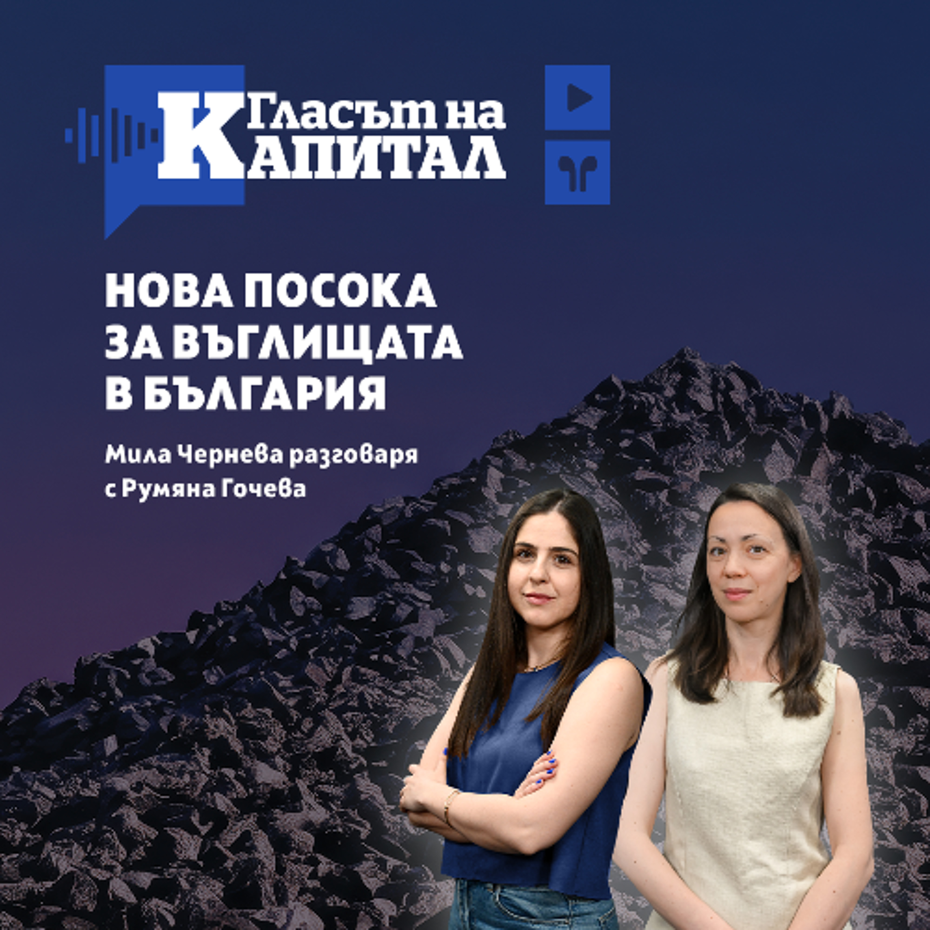 Нова посока за въглищата в България episode artwork