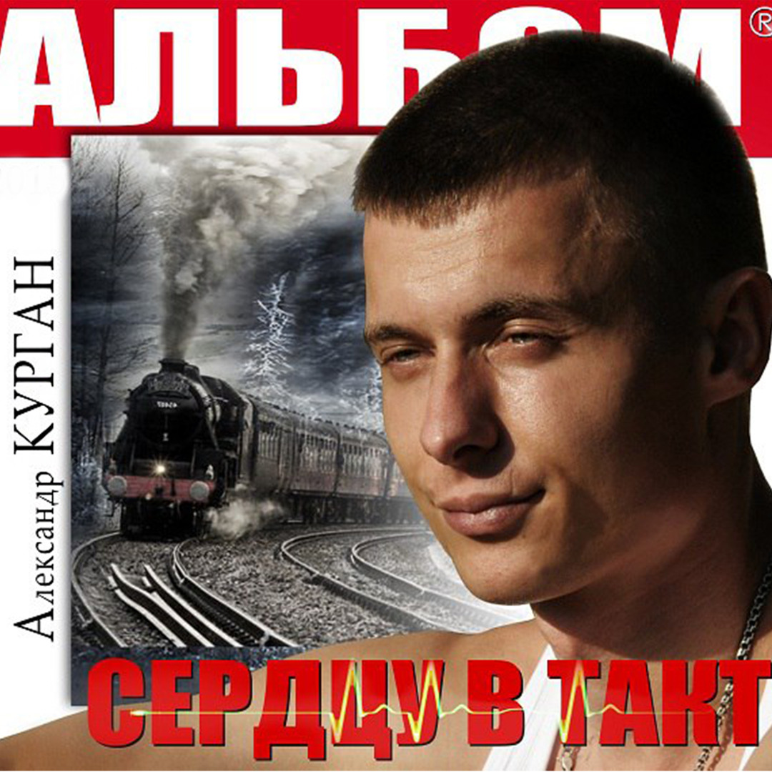 Stream Ах, если бы знать (feat. Аркадий Кобяков) by Александр Курган |  Listen online for free on SoundCloud