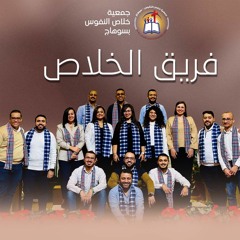 ترنيمة كل إناء مكسور متشقق - فريق الخلاص